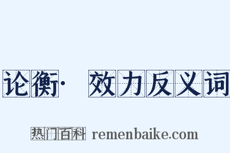 论衡·效力反义词是什么意思的图片